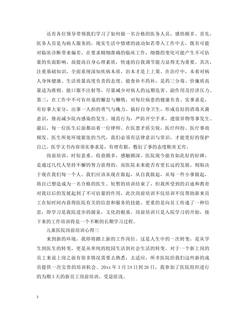 关于儿童医院岗前培训心得体会5篇 _第3页