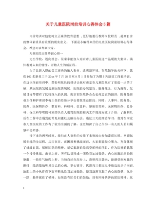 关于儿童医院岗前培训心得体会5篇 