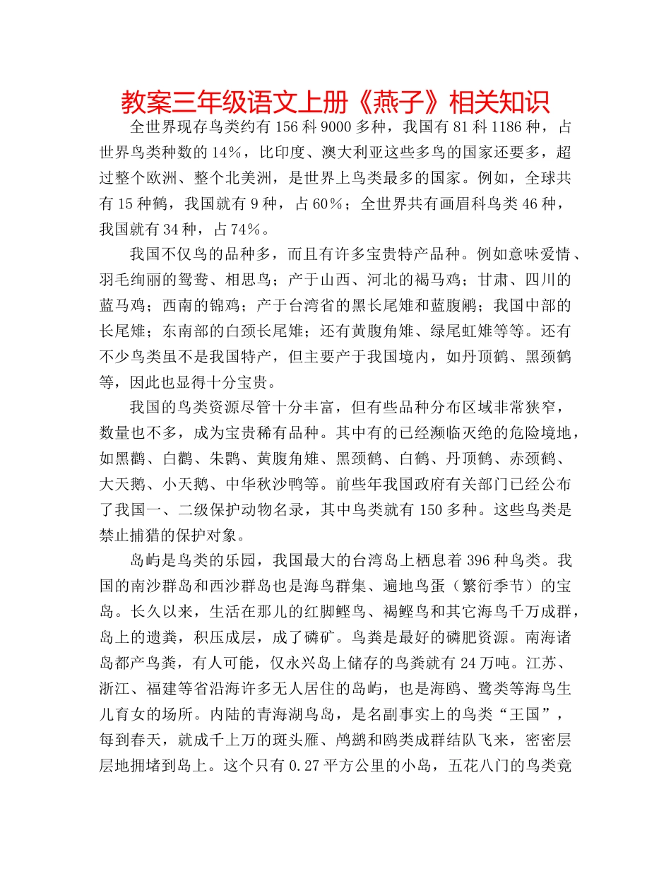 教案三年级语文上册《燕子》相关知识 _第1页
