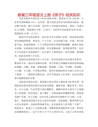 教案三年级语文上册《燕子》相关知识 