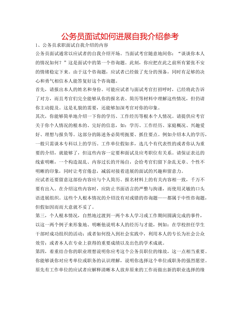 公务员面试如何进行自我介绍参考 _第1页