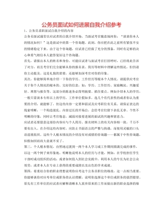 公务员面试如何进行自我介绍参考 