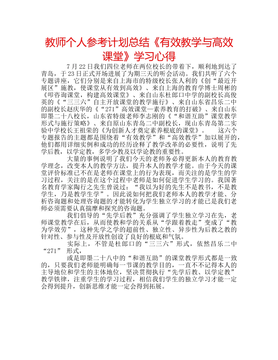 教师个人参考计划总结《有效教学与高效课堂》学习心得 _第1页