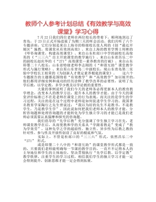 教师个人参考计划总结《有效教学与高效课堂》学习心得 