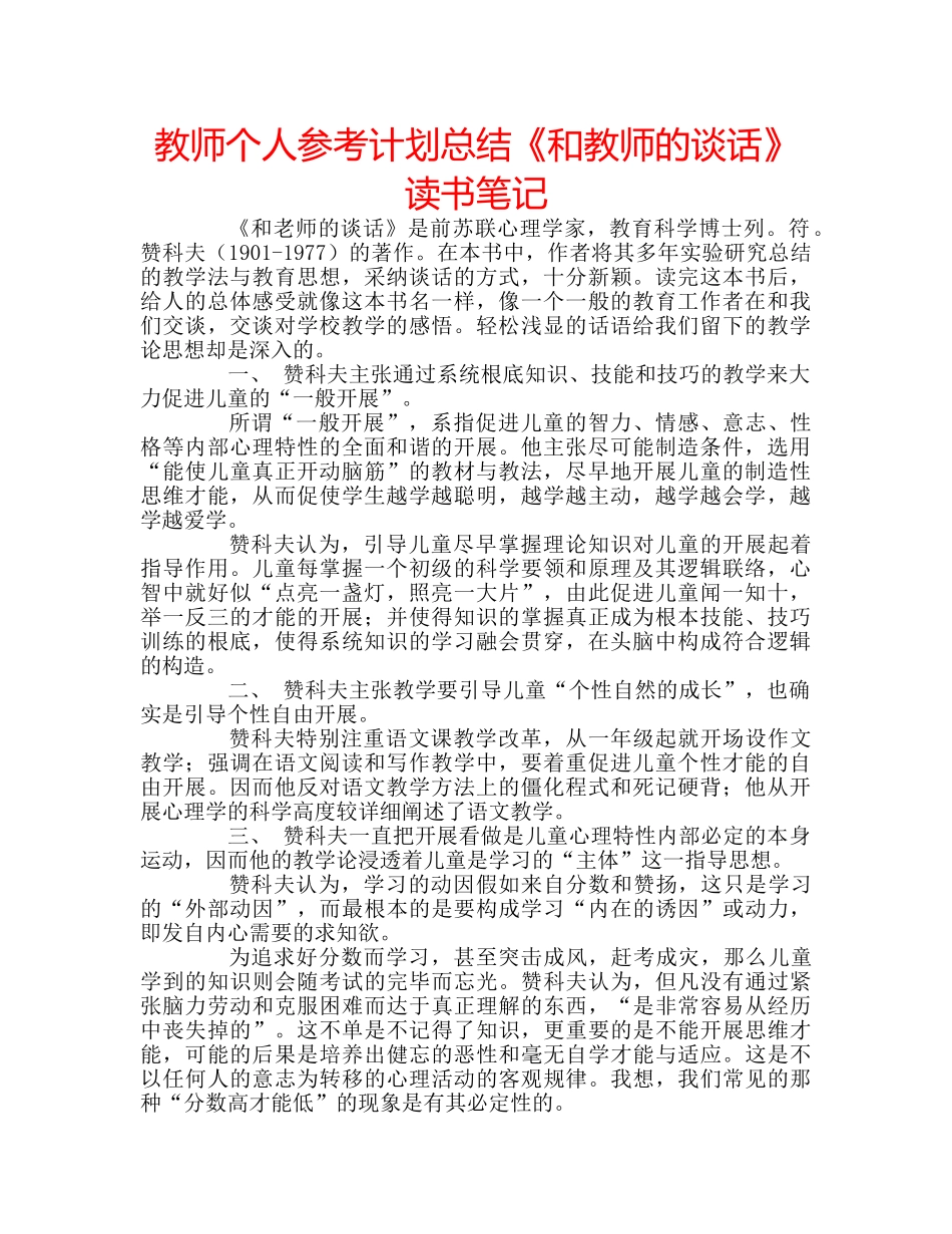 教师个人参考计划总结《和教师的谈话》读书笔记 _第1页