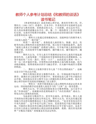教师个人参考计划总结《和教师的谈话》读书笔记 
