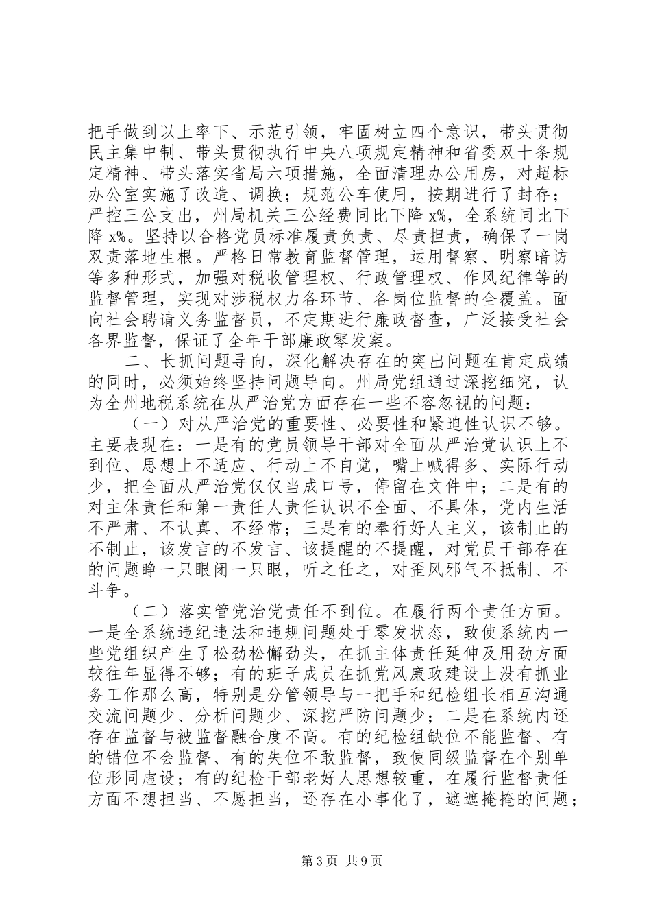 在XX年地税系统党风廉政建设工作会议上的讲话发言_第3页