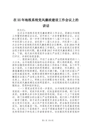 在XX年地税系统党风廉政建设工作会议上的讲话发言