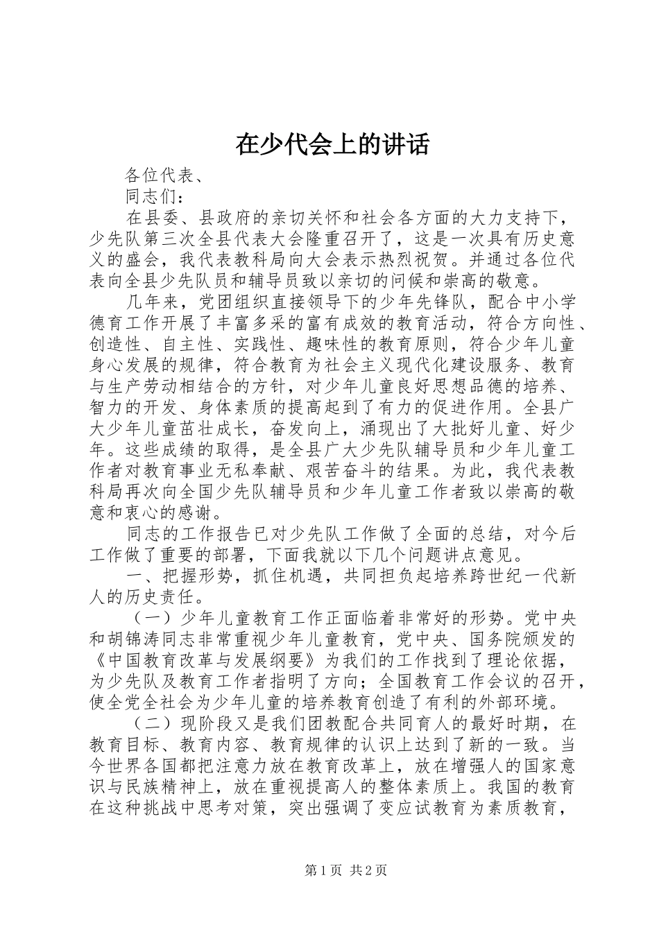 在少代会上的讲话发言_第1页