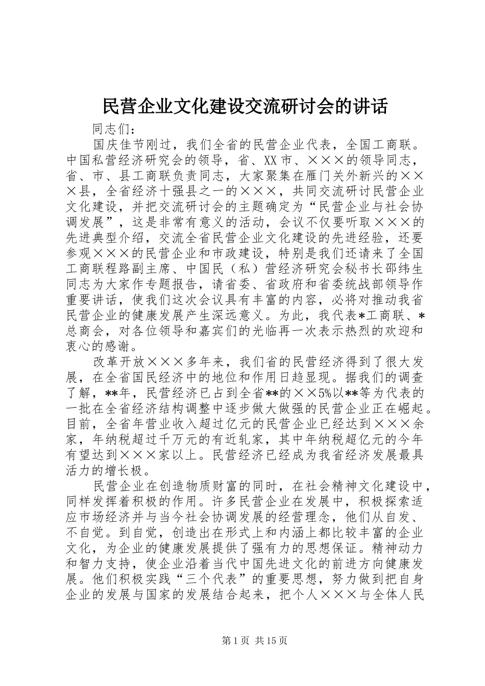 民营企业文化建设交流研讨会的讲话发言_第1页