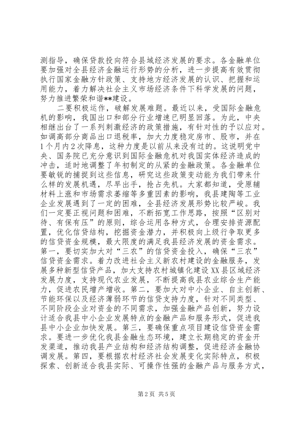 在全县金融运行分析暨金融稳定工作会上的讲话发言_第2页
