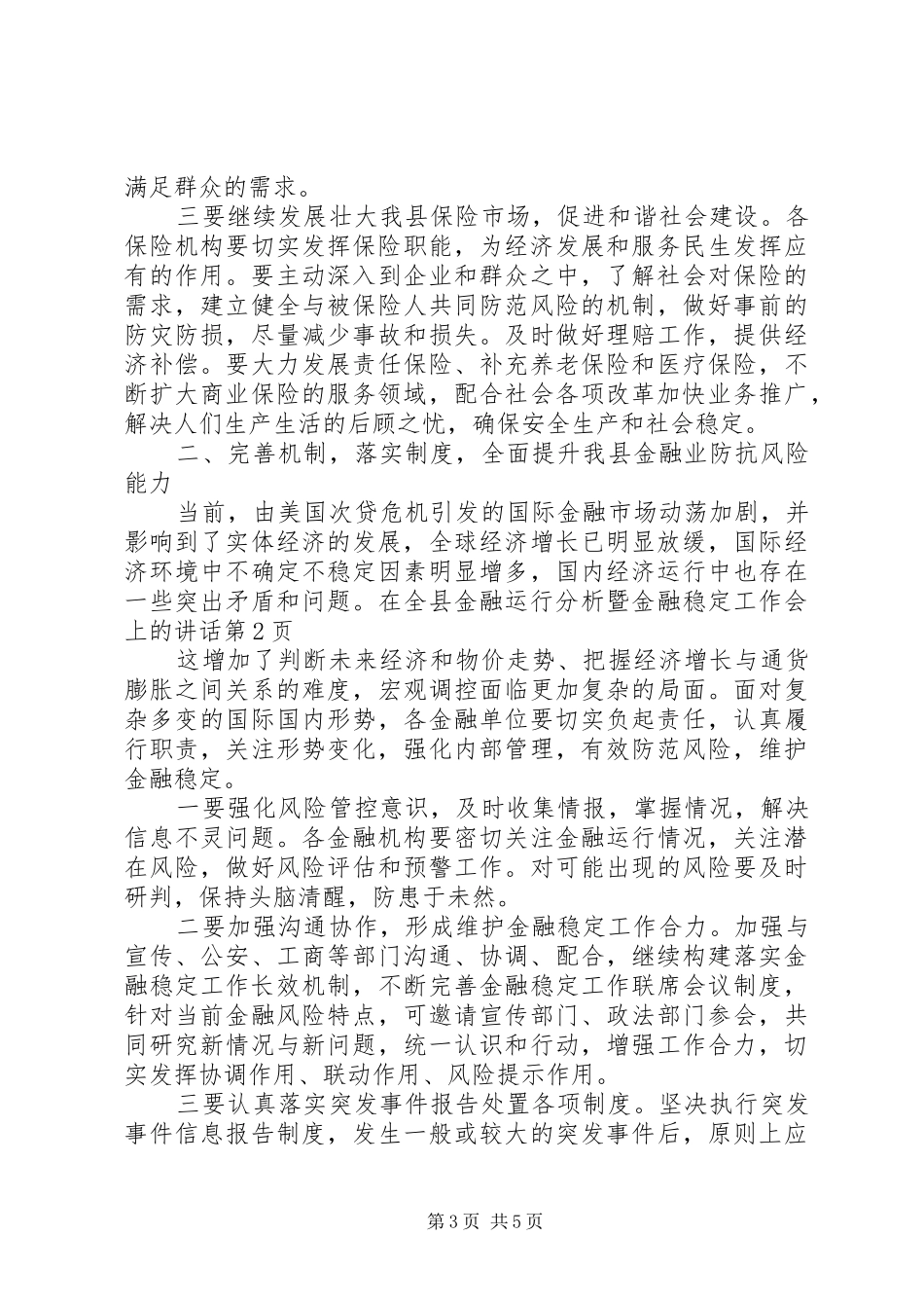 在全县金融运行分析暨金融稳定工作会上的讲话发言_第3页