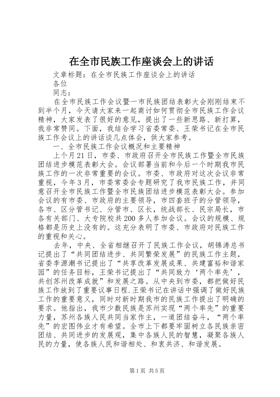 在全市民族工作座谈会上的讲话发言_第1页