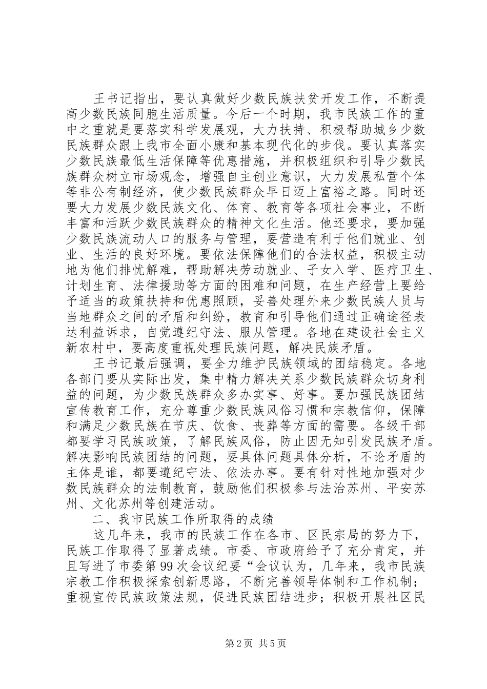 在全市民族工作座谈会上的讲话发言_第2页
