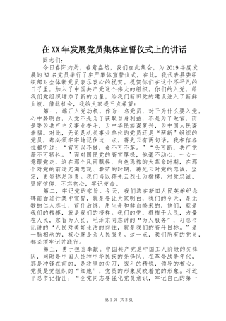 在XX年发展党员集体宣誓仪式上的讲话发言