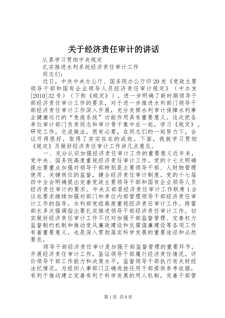 关于经济责任审计的讲话发言_第1页