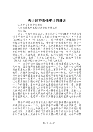 关于经济责任审计的讲话发言
