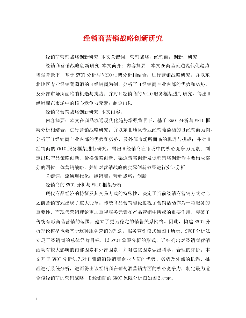 经销商营销战略创新研究 _第1页