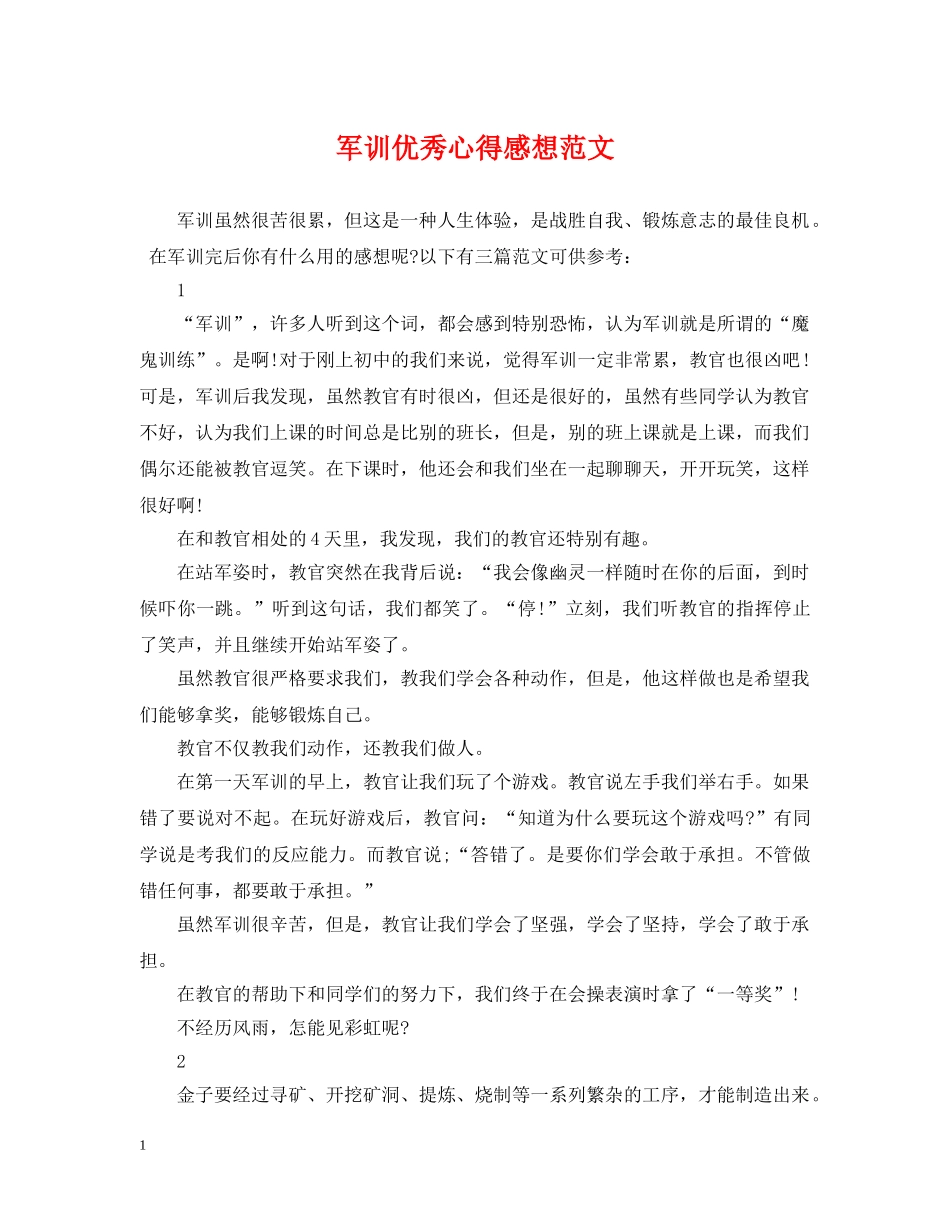 军训优秀心得感想范文_第1页