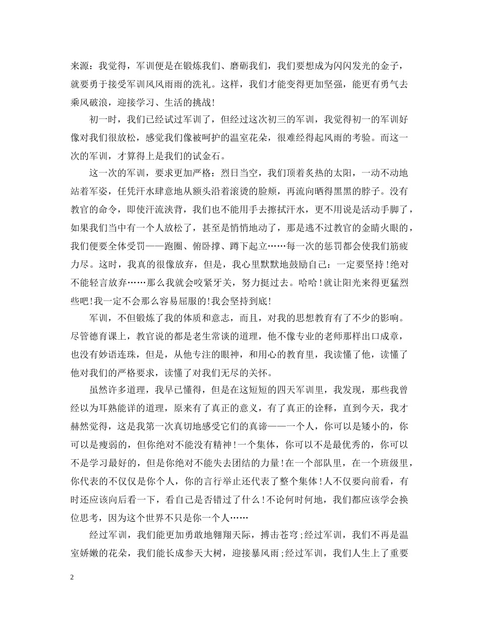 军训优秀心得感想范文_第2页