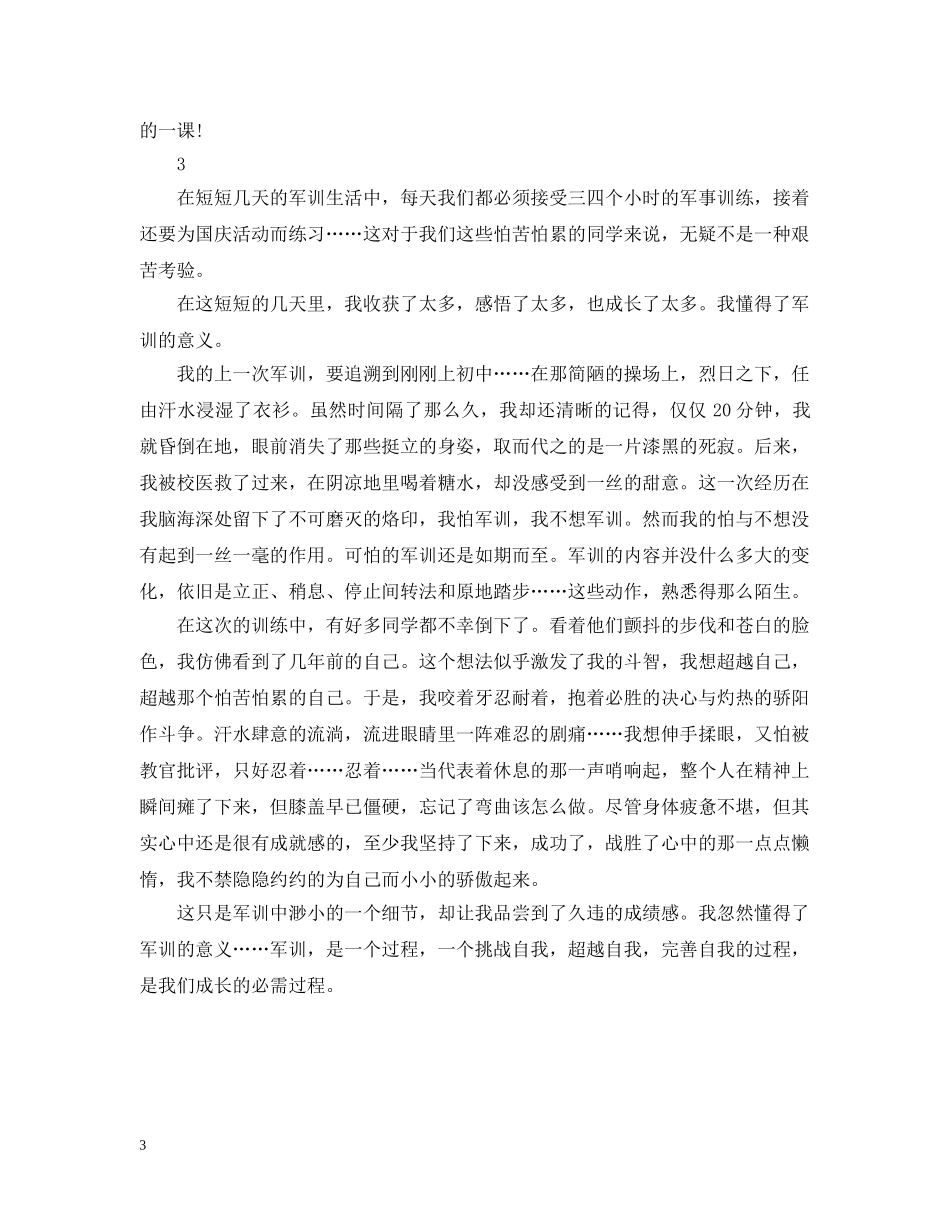 军训优秀心得感想范文_第3页
