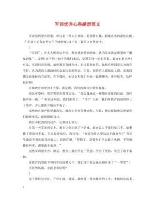 军训优秀心得感想范文