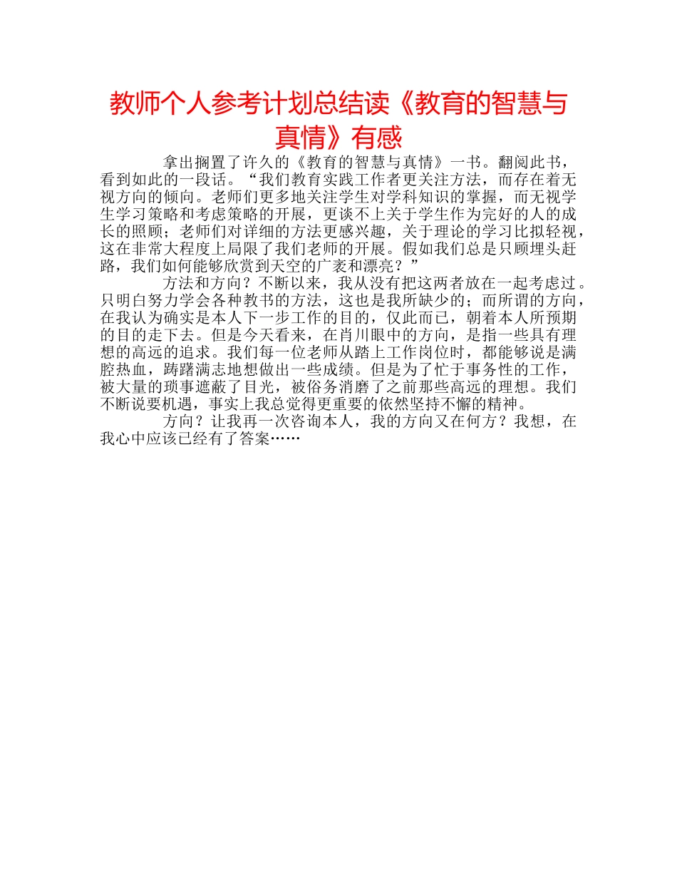教师个人参考计划总结读《教育的智慧与真情》有感 _第1页