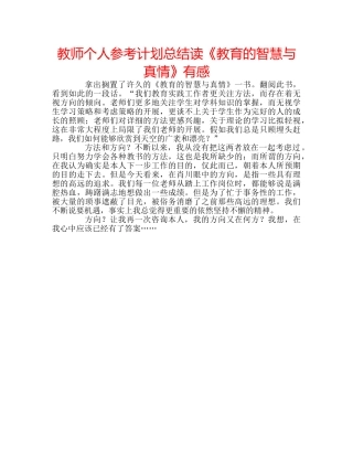 教师个人参考计划总结读《教育的智慧与真情》有感 