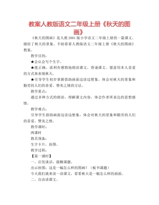 教案人教版语文二年级上册《秋天的图画》 