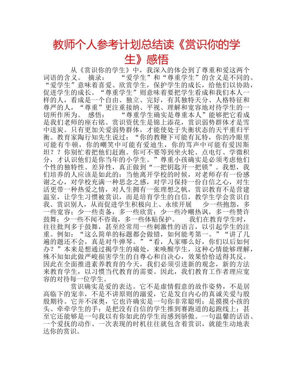 教师个人参考计划总结读《赏识你的学生》感悟 _第1页