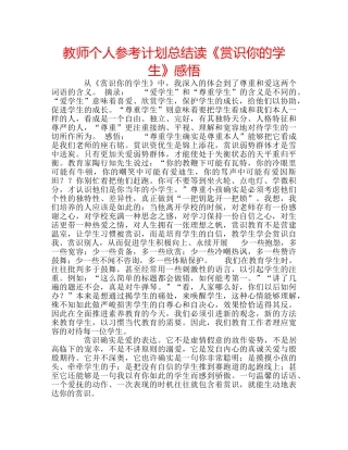 教师个人参考计划总结读《赏识你的学生》感悟 