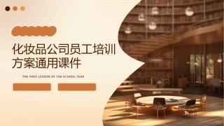 化妆品公司员工培训方案通用课件