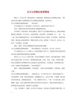 女方父母婚礼致辞精选 