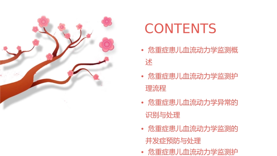 危重症患儿血流动力学监测护理课件_第2页