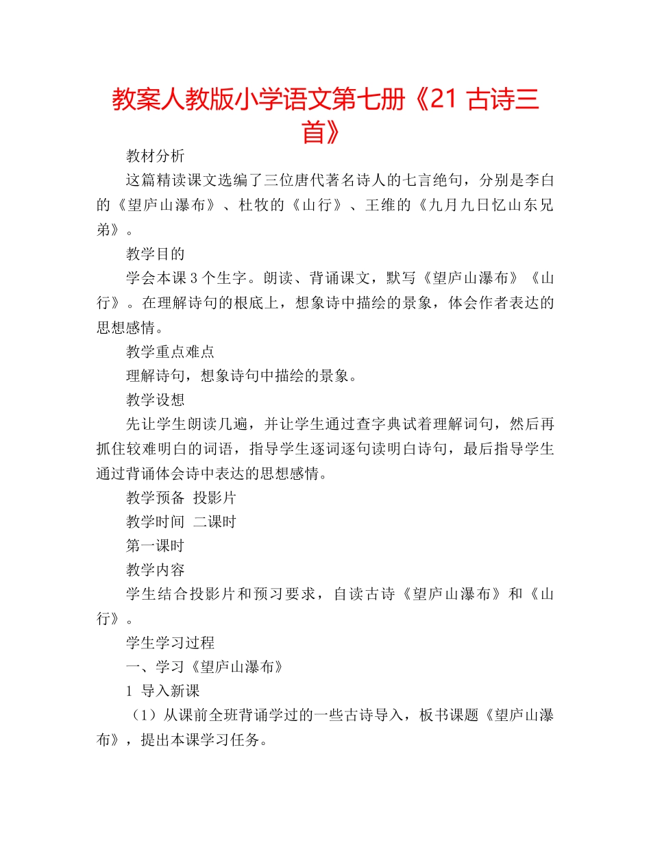 教案人教版小学语文第七册《21 古诗三首》 _第1页