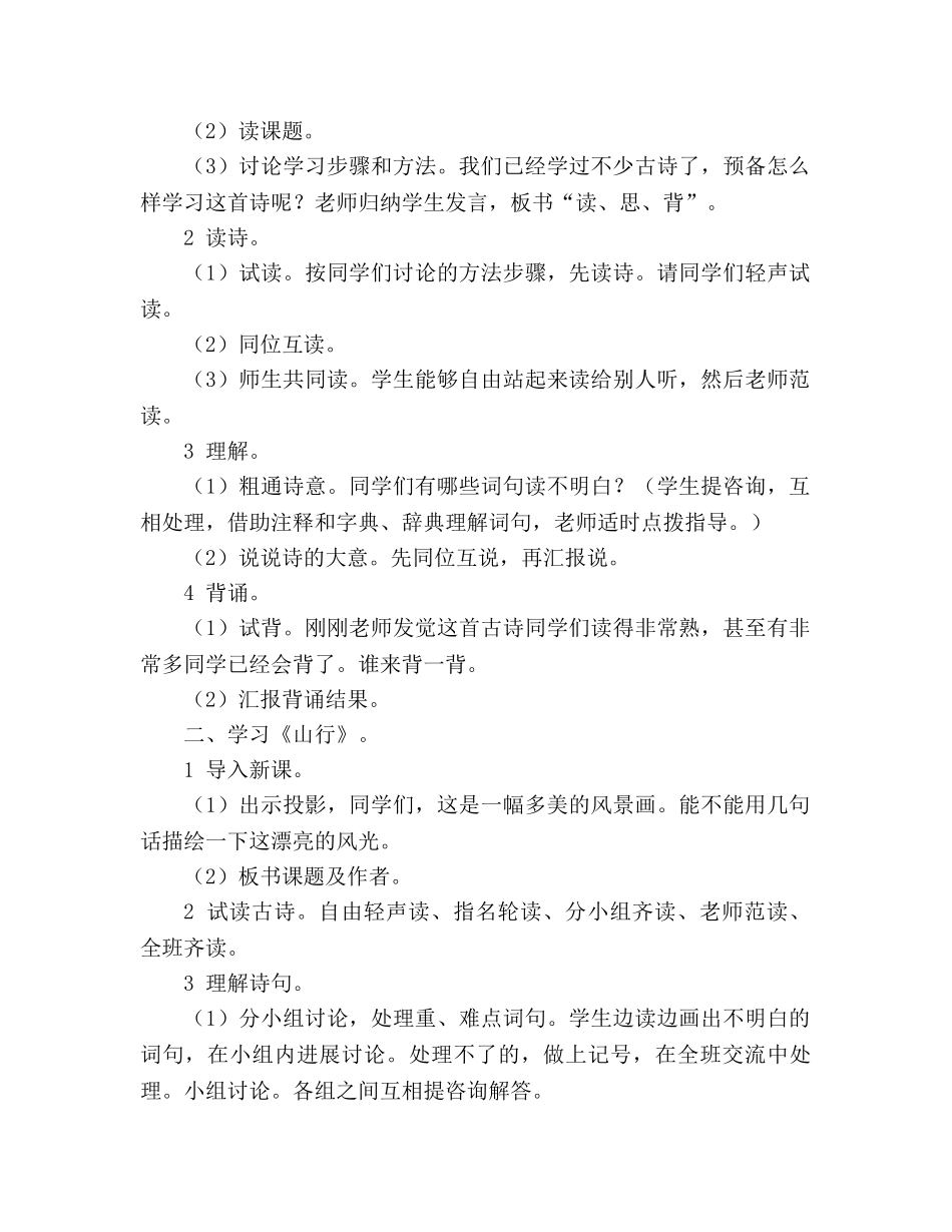 教案人教版小学语文第七册《21 古诗三首》 _第2页