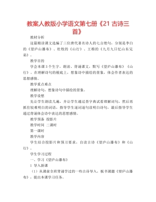 教案人教版小学语文第七册《21 古诗三首》 