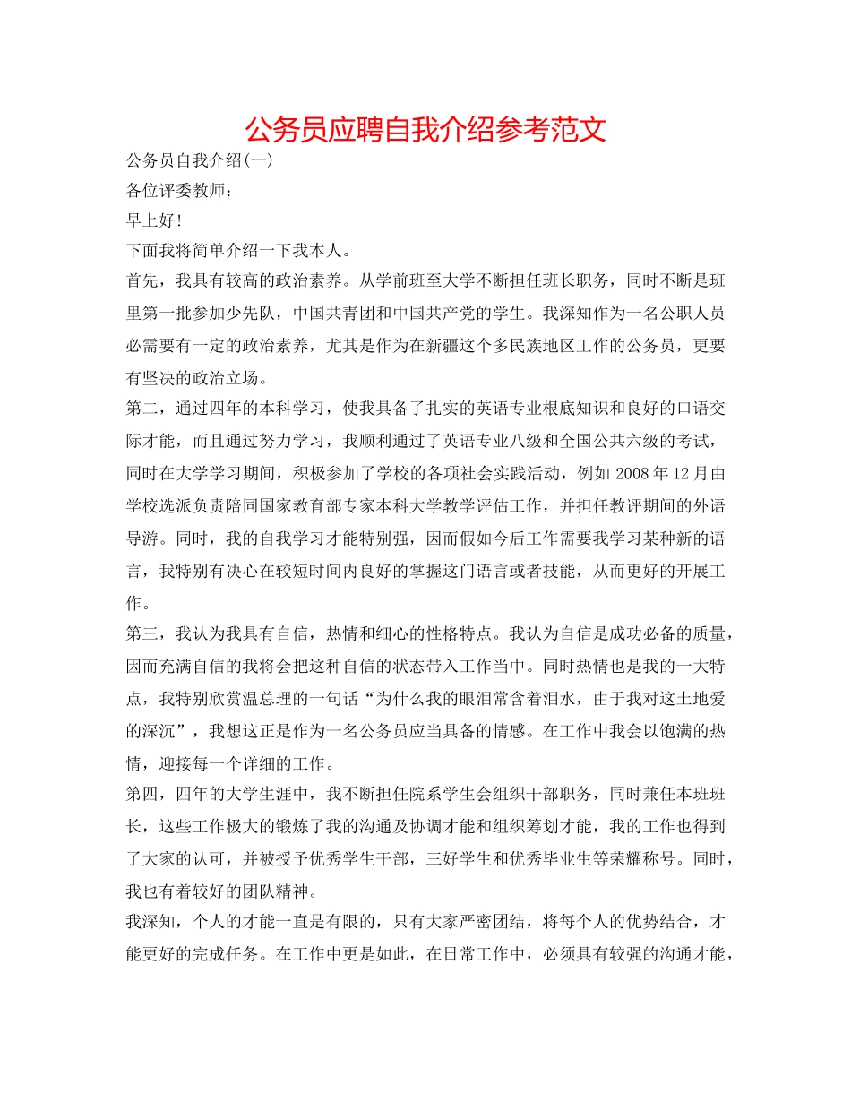 公务员应聘自我介绍参考范文 _第1页
