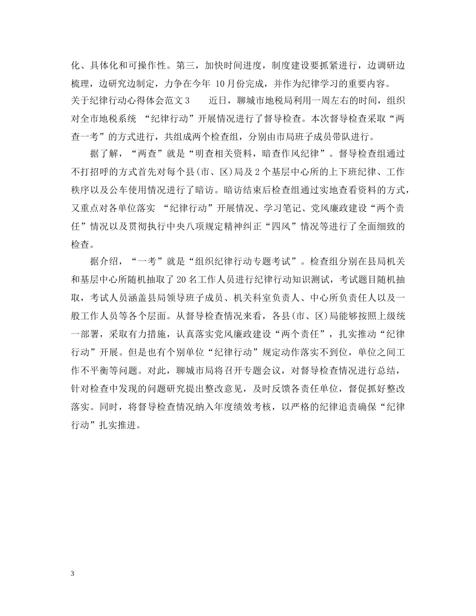 关于纪律行动心得体会3篇 _第3页