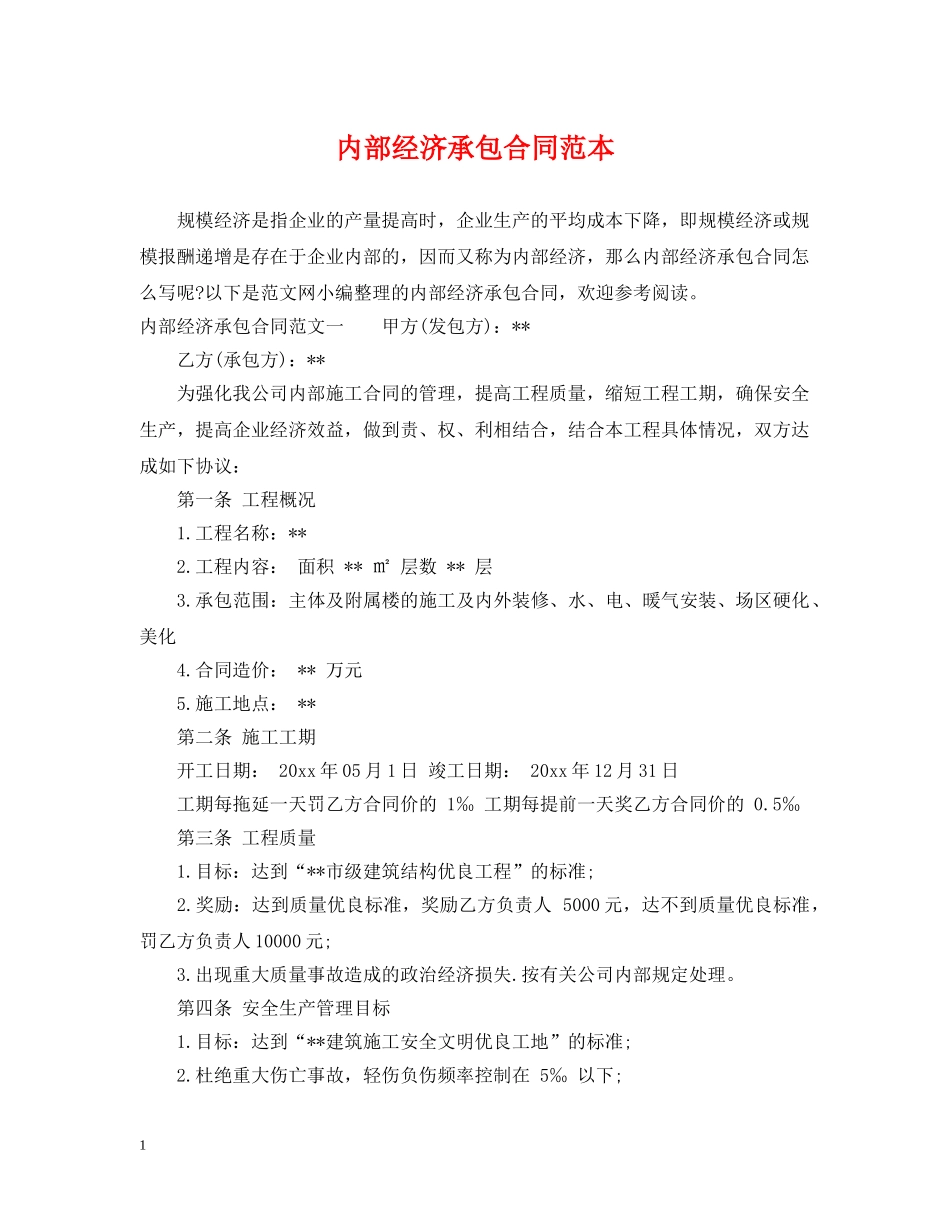 内部经济承包合同范本_第1页
