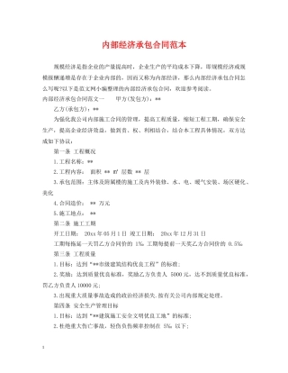 内部经济承包合同范本