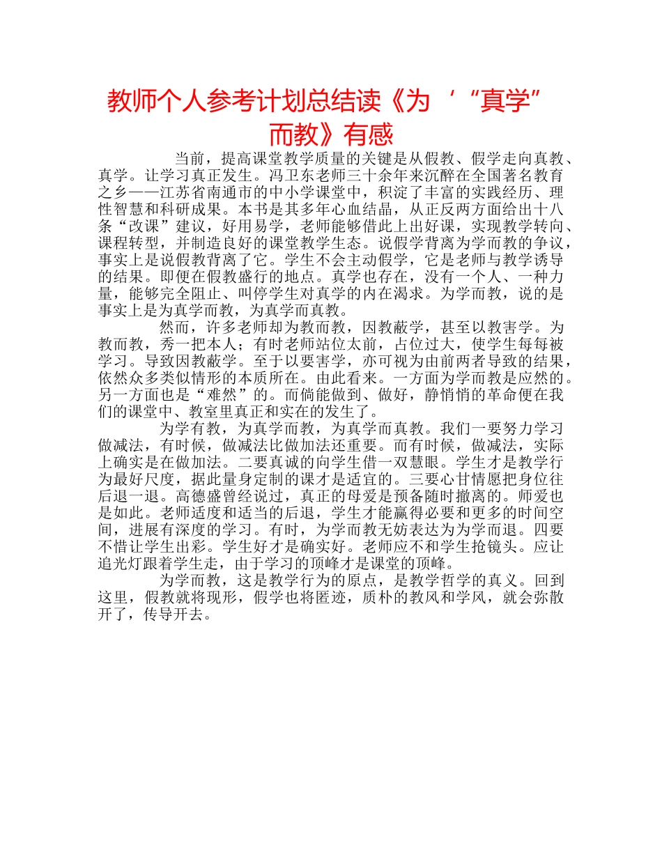 教师个人参考计划总结读《为‘“真学” 而教》有感 _第1页