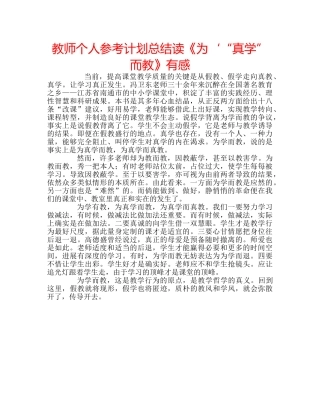 教师个人参考计划总结读《为‘“真学” 而教》有感 