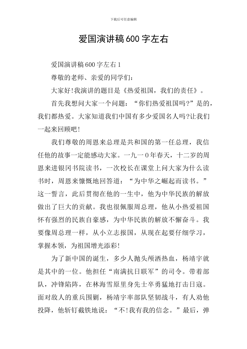 爱国演讲稿600字左右_第1页