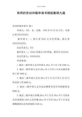 实用的劳动仲裁申请书模板集锦九篇