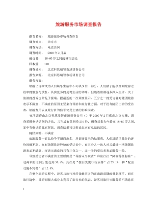 旅游服务市场调查报告 