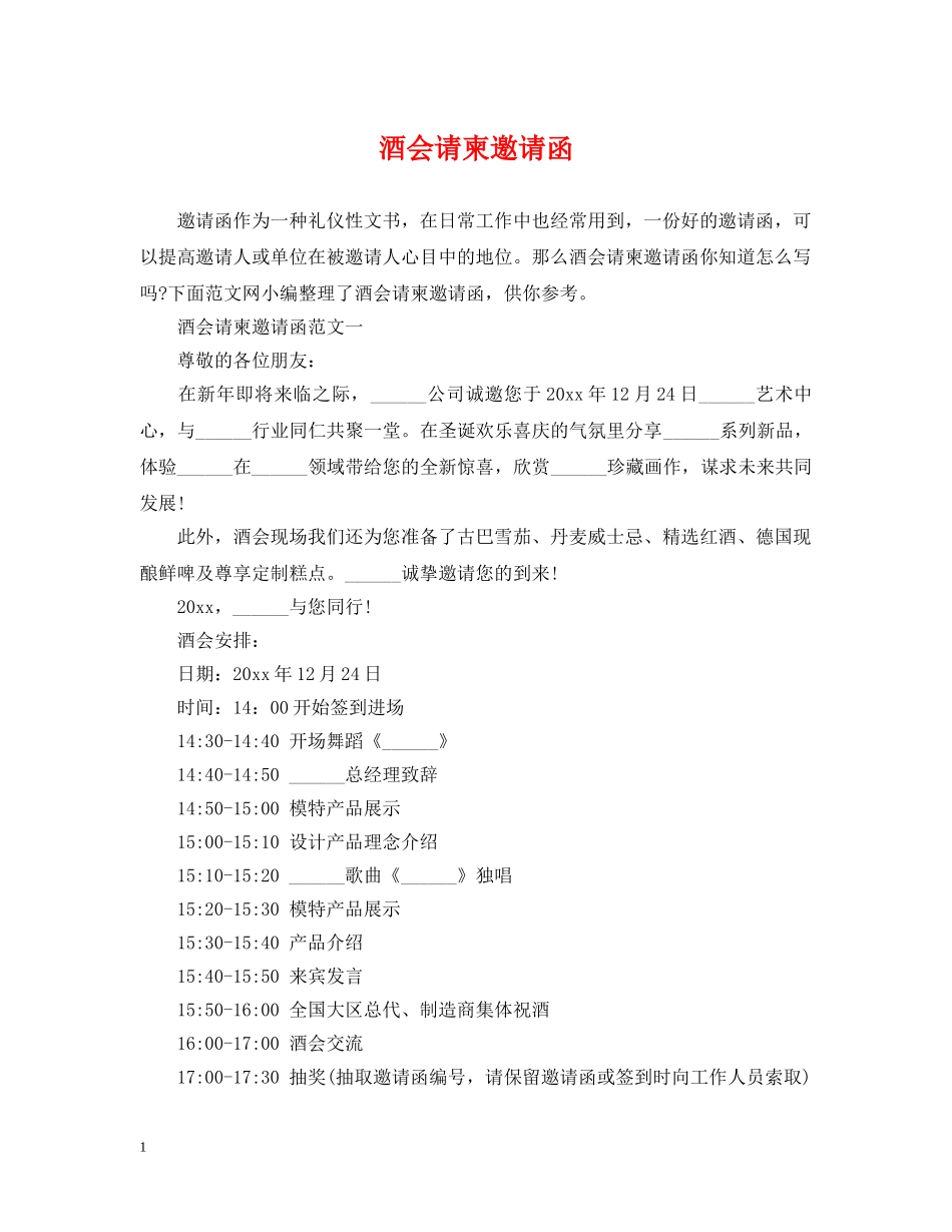 酒会请柬邀请函 _第1页