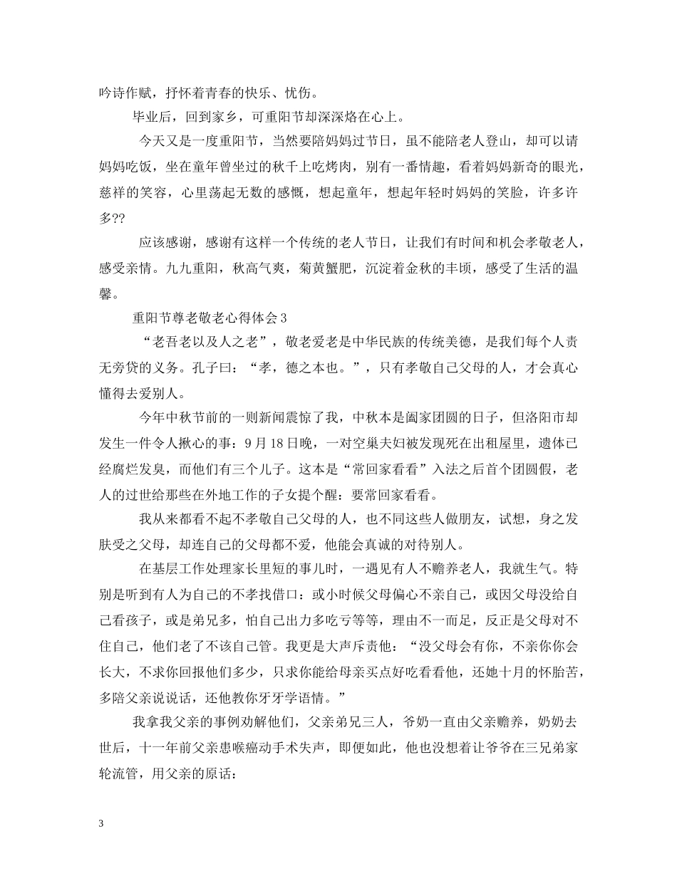 敬老爱老-重阳节感想2 _第3页