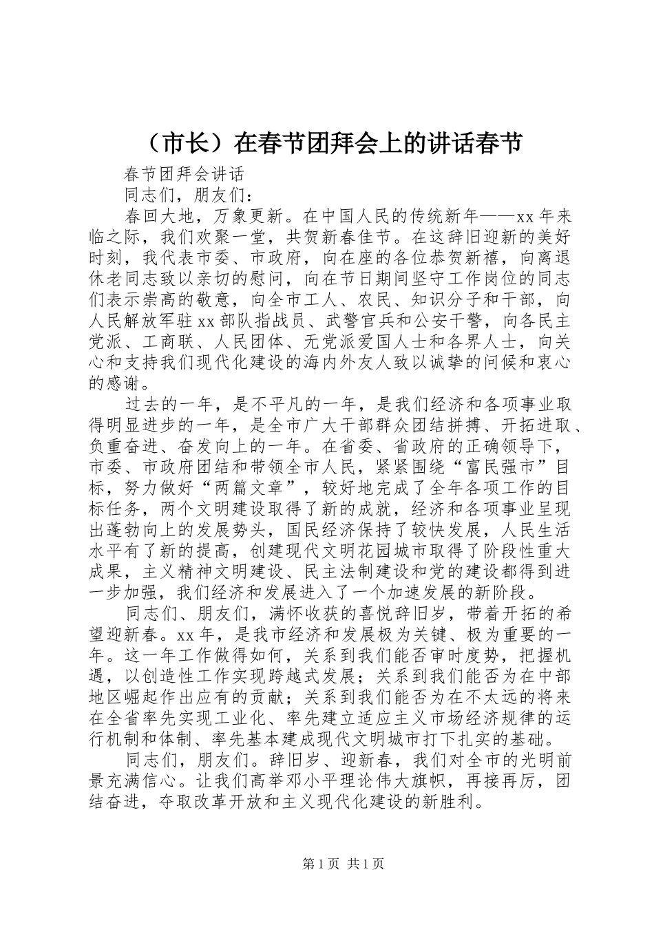 （市长）在春节团拜会上的讲话发言春节_1_第1页