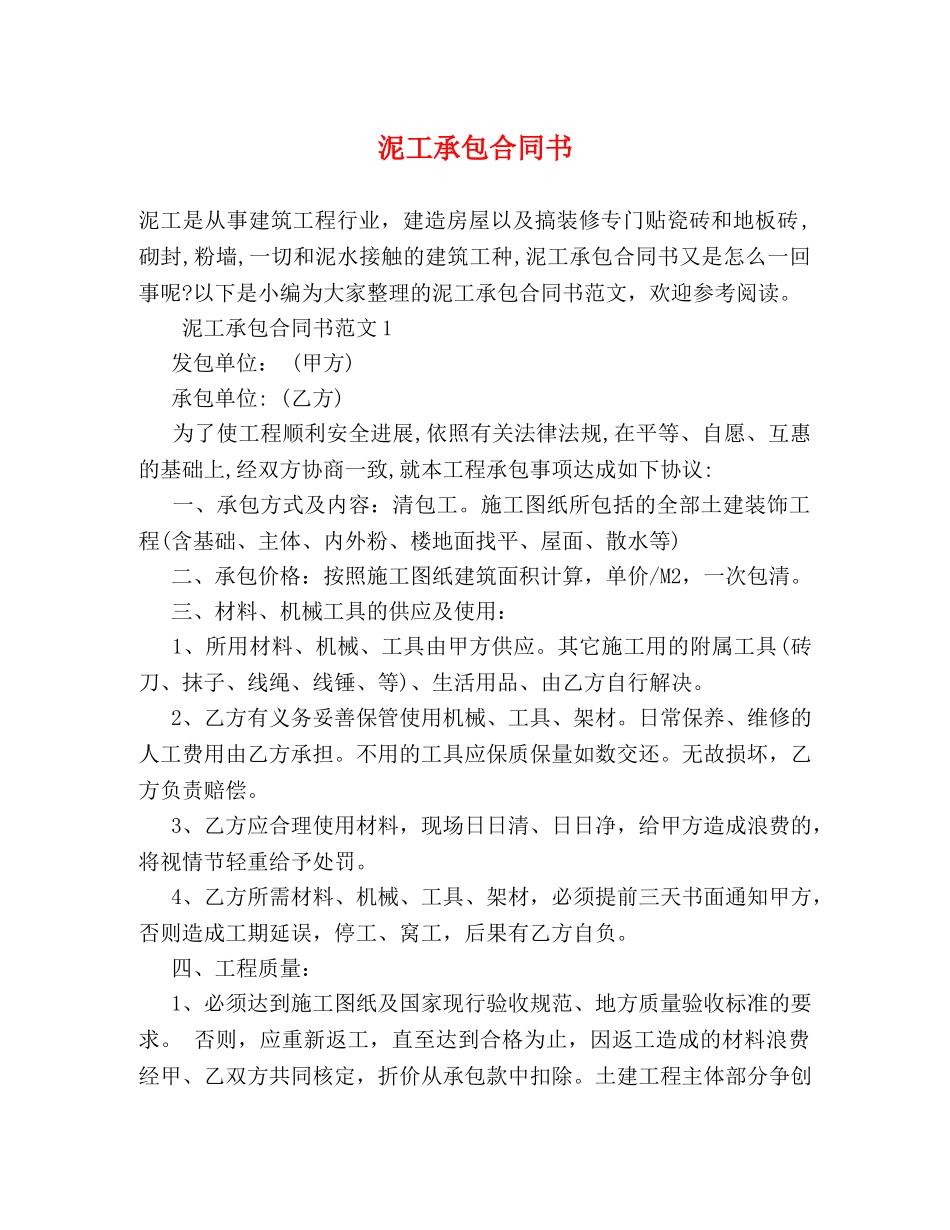 泥工承包合同书 _第1页